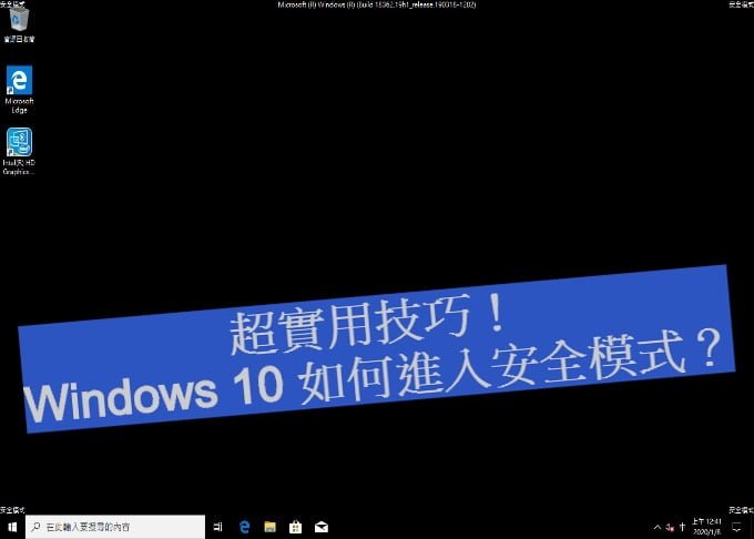 Windows 10 如何進入安全模式