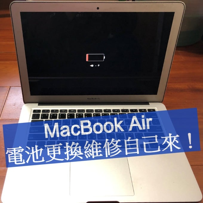 MacBook Air 電池更換維修自己來
