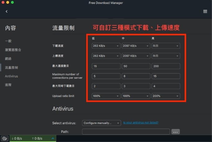 Free Download Manager 流量限制