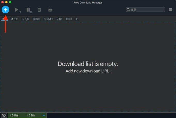 Free Download Manager 新增檔案