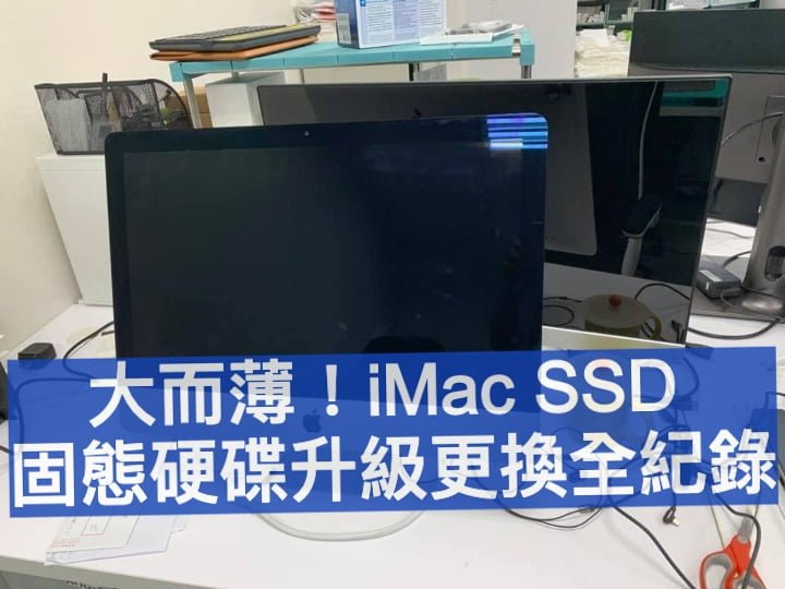 iMac SSD 升級更換