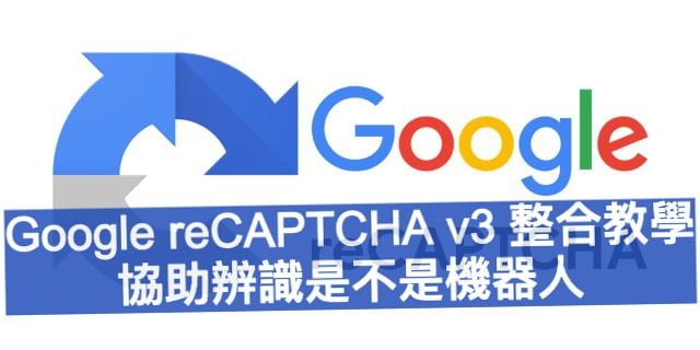 Google reCAPTCHA v3 整合教學